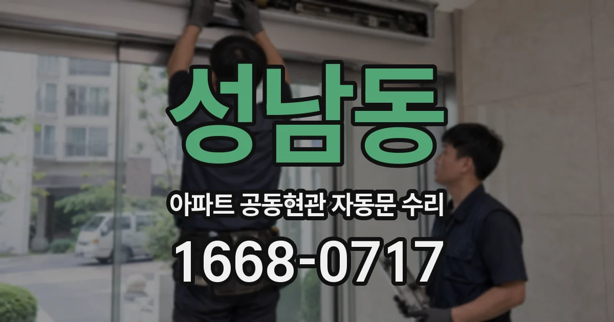 성남동 아파트 공동현관 자동문 수리
