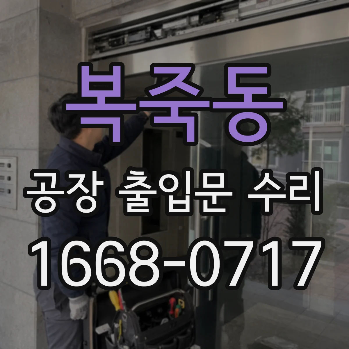 복죽동 공장 출입문 수리