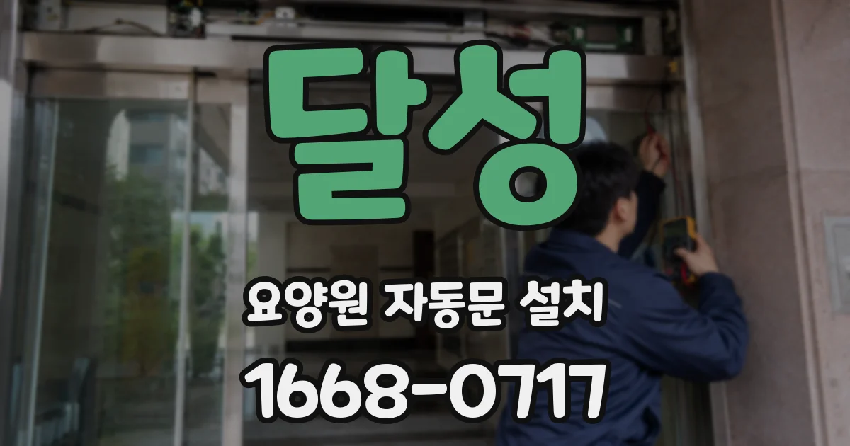 달성 요양원 자동문 설치