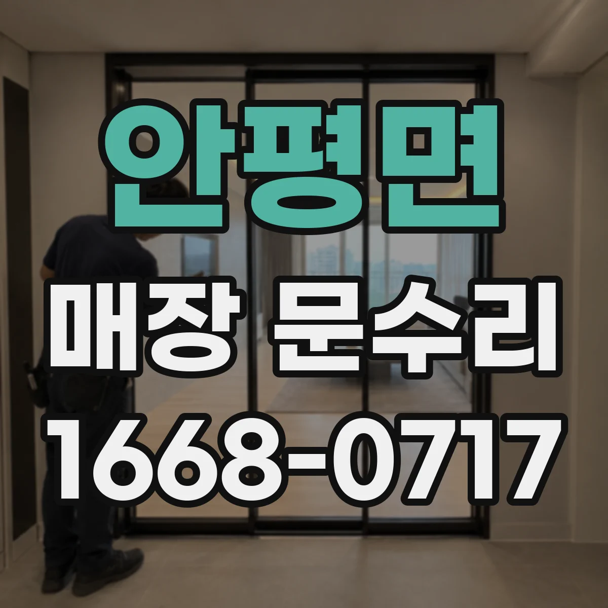 안평면 매장 문수리
