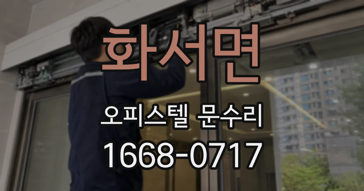 화서면 오피스텔 문수리
