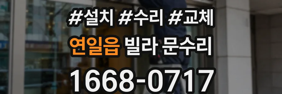 연일읍 빌라 문수리