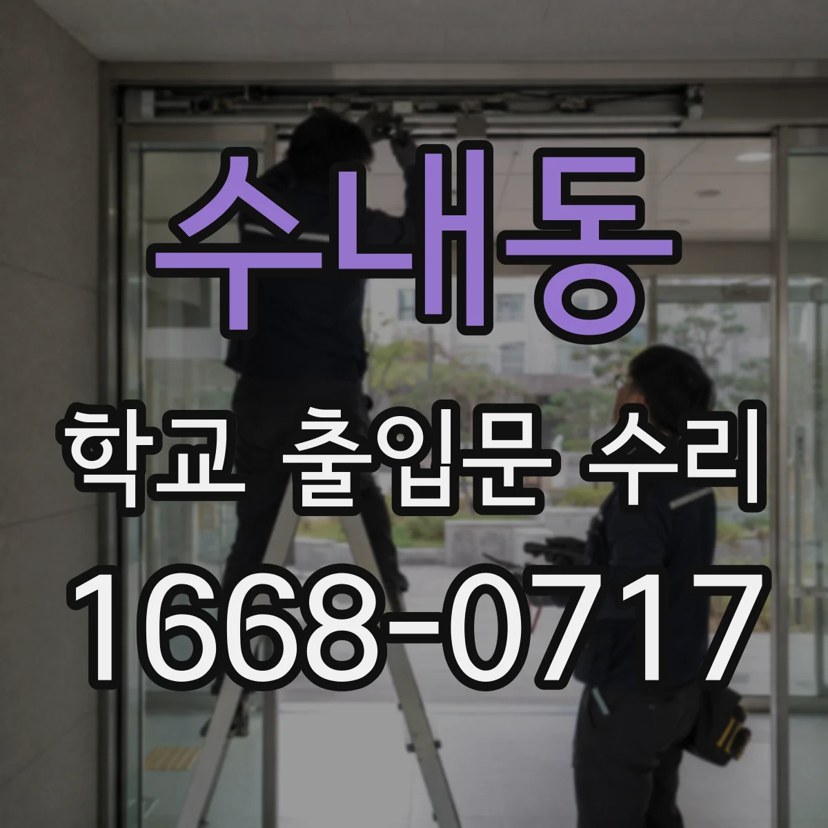 수내동 학교 출입문 수리
