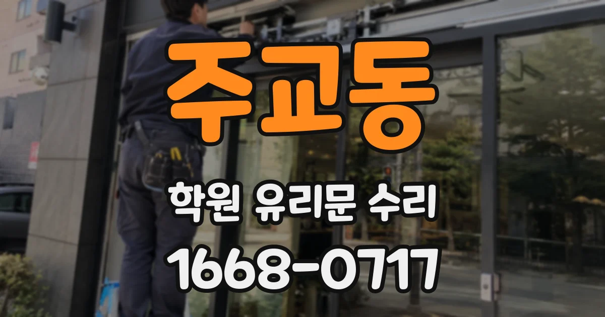 주교동 학원 유리문 수리