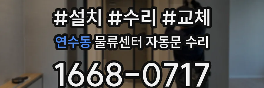 연수동 물류센터 자동문 수리