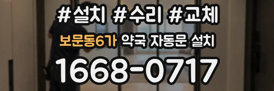 보문동6가 약국 자동문 설치