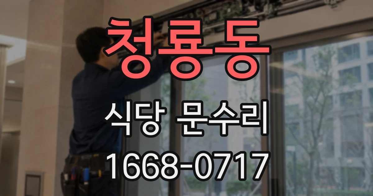 청룡동 식당 문수리
