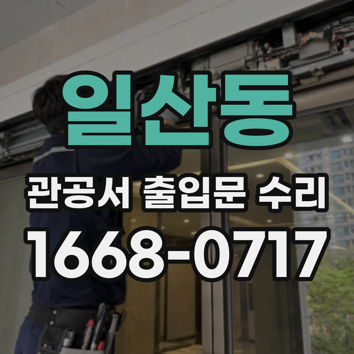 일산동 관공서 출입문 수리