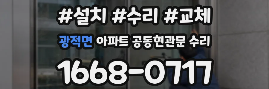 광적면 아파트 공동현관문 수리