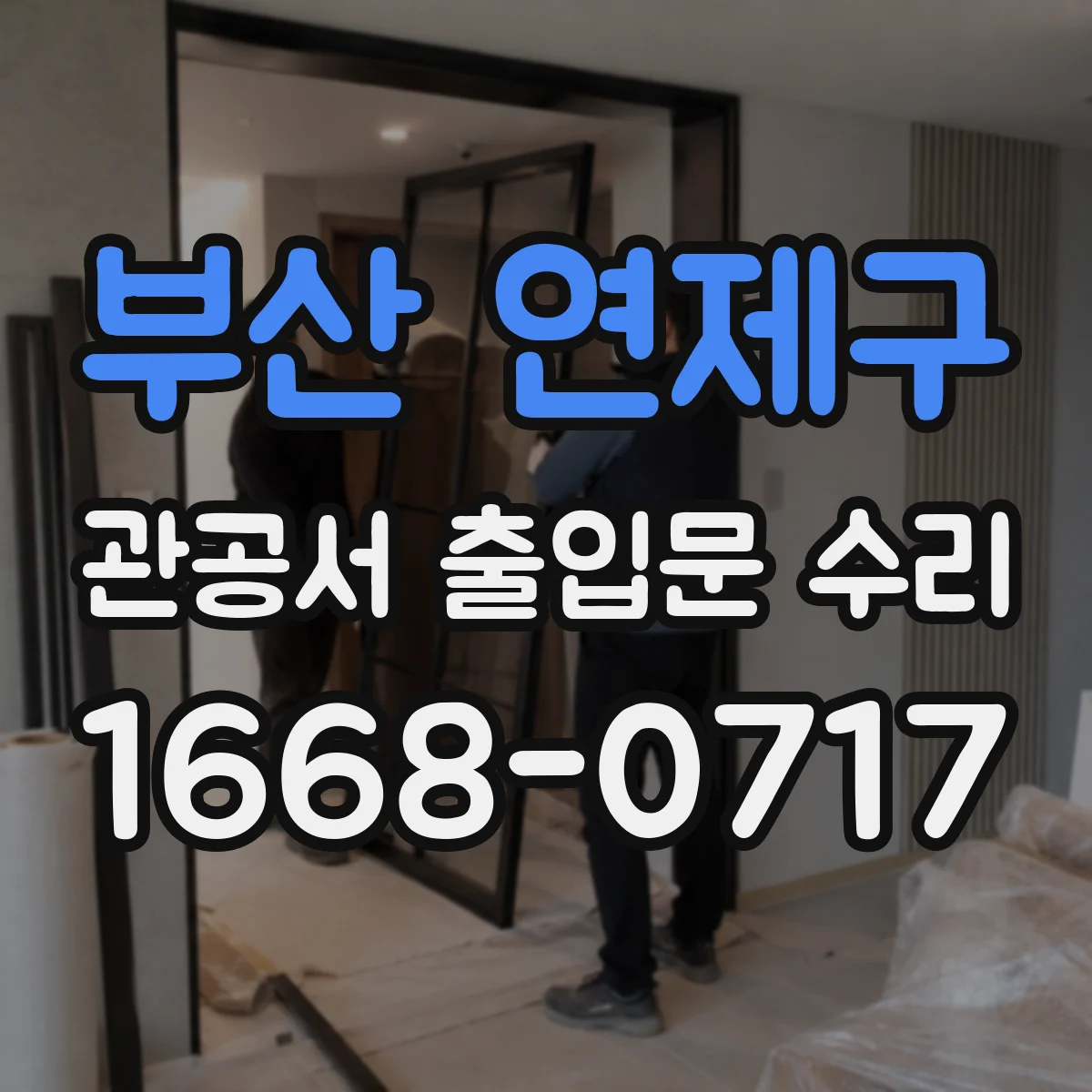 부산 연제구 관공서 출입문 수리