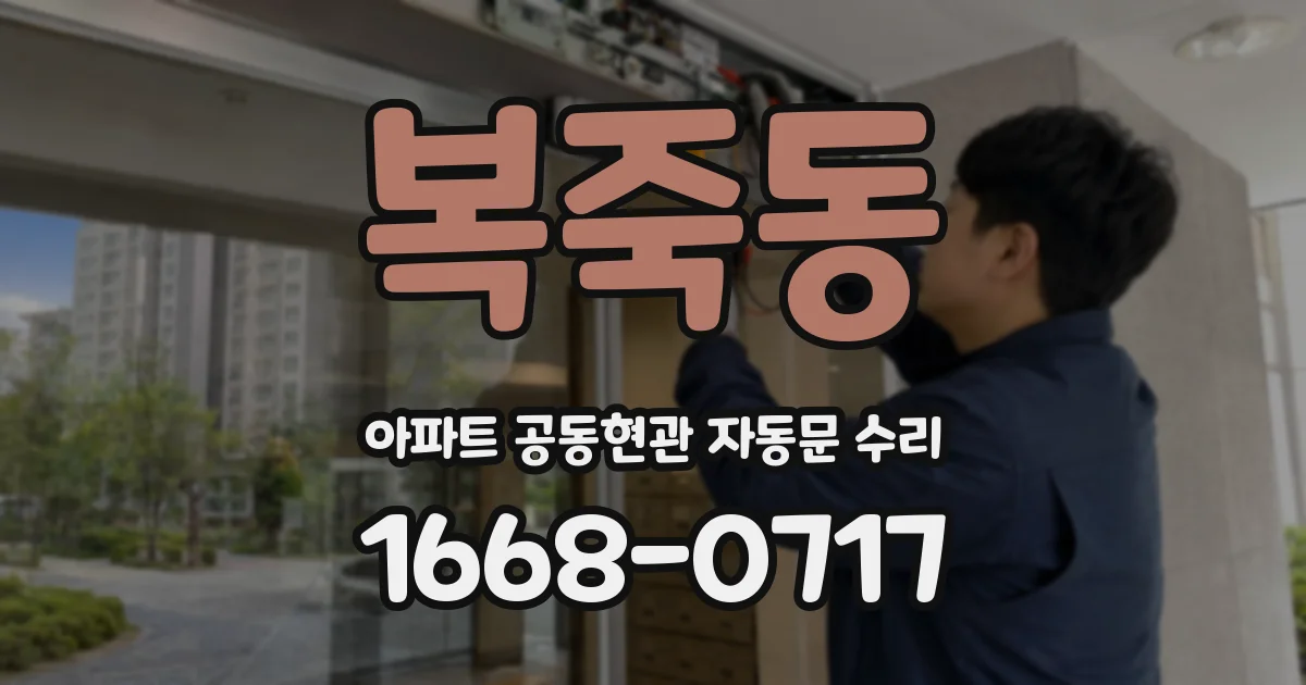 복죽동 아파트 공동현관 자동문 수리