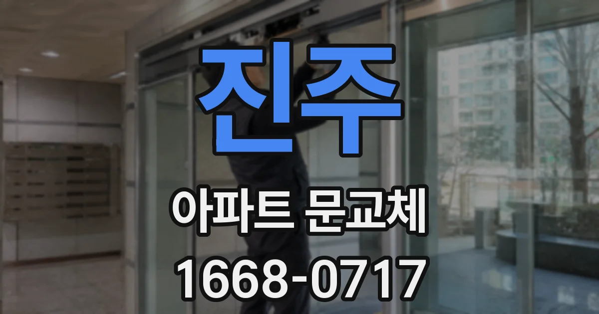 진주 아파트 문교체
