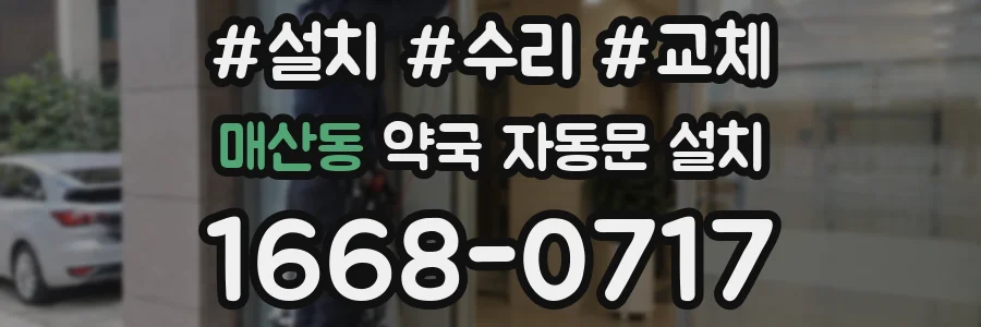 매산동 약국 자동문 설치