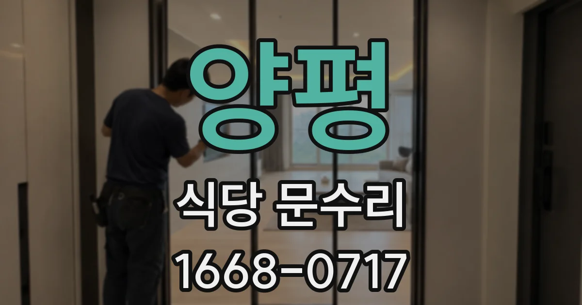 양평 식당 문수리