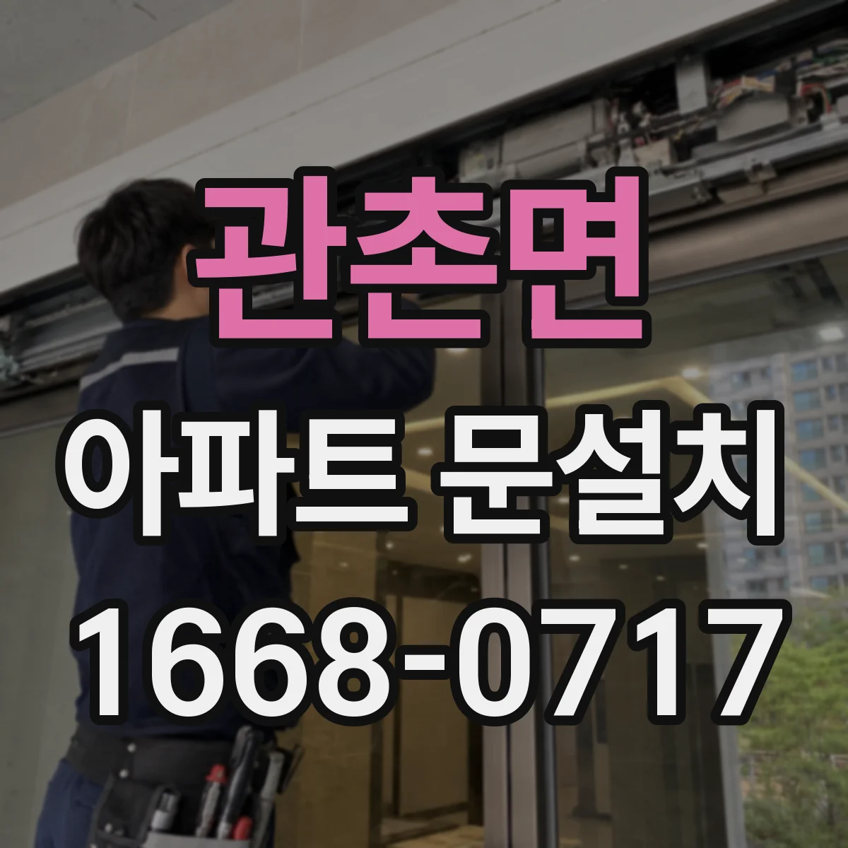 관촌면 아파트 문설치