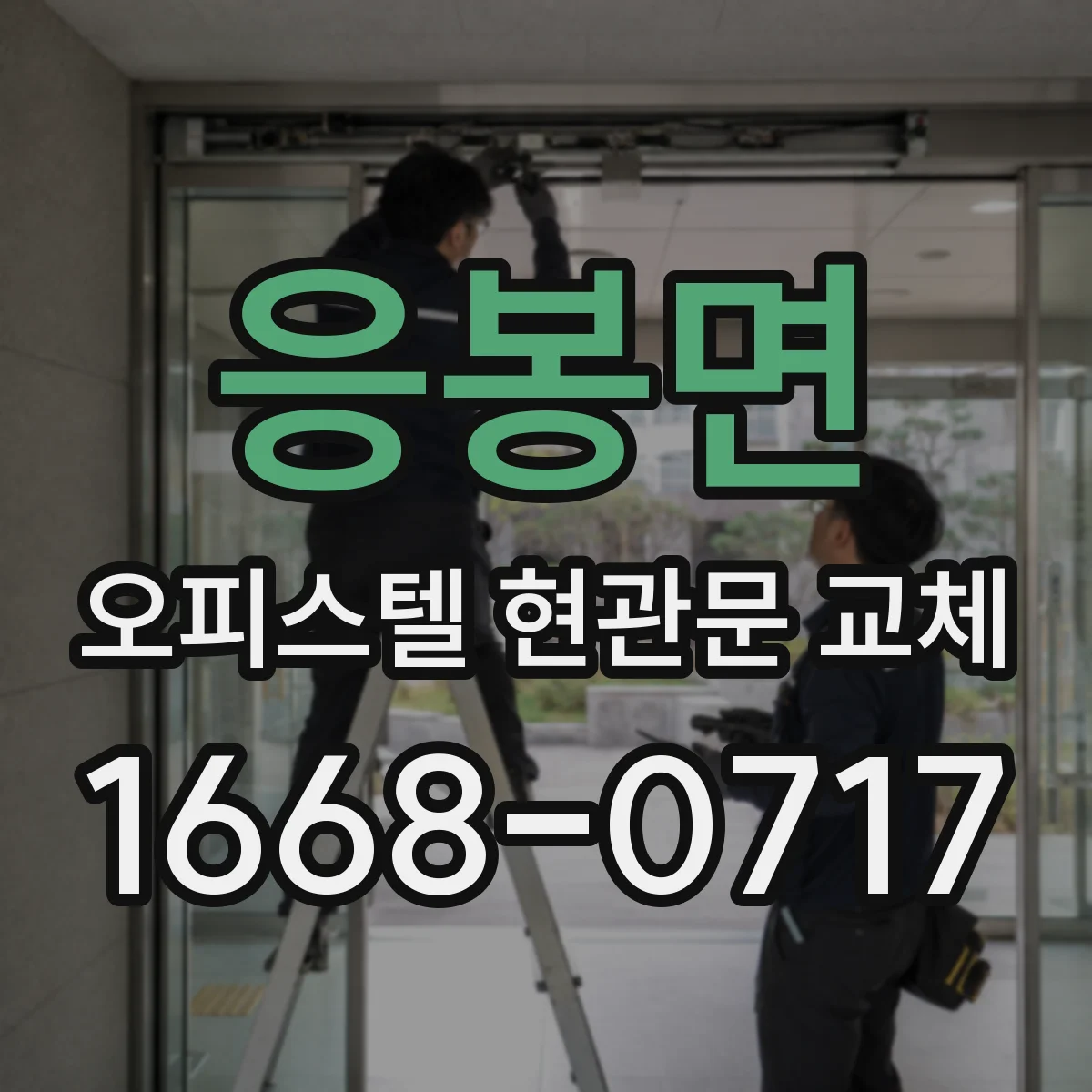 응봉면 오피스텔 현관문 교체