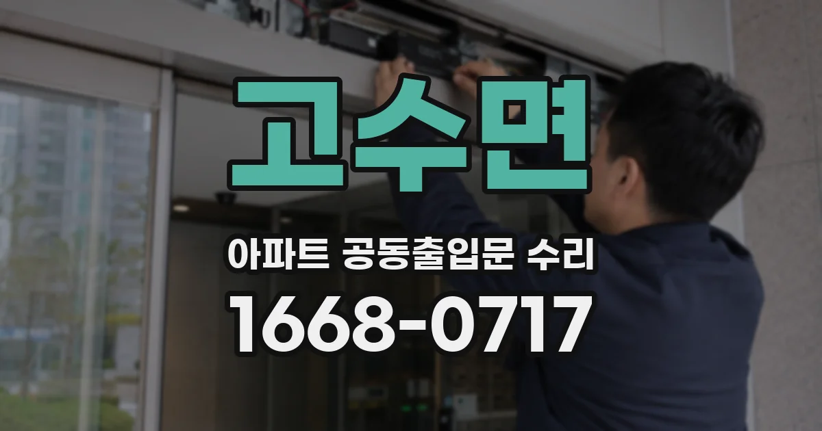 고수면 아파트 공동출입문 수리