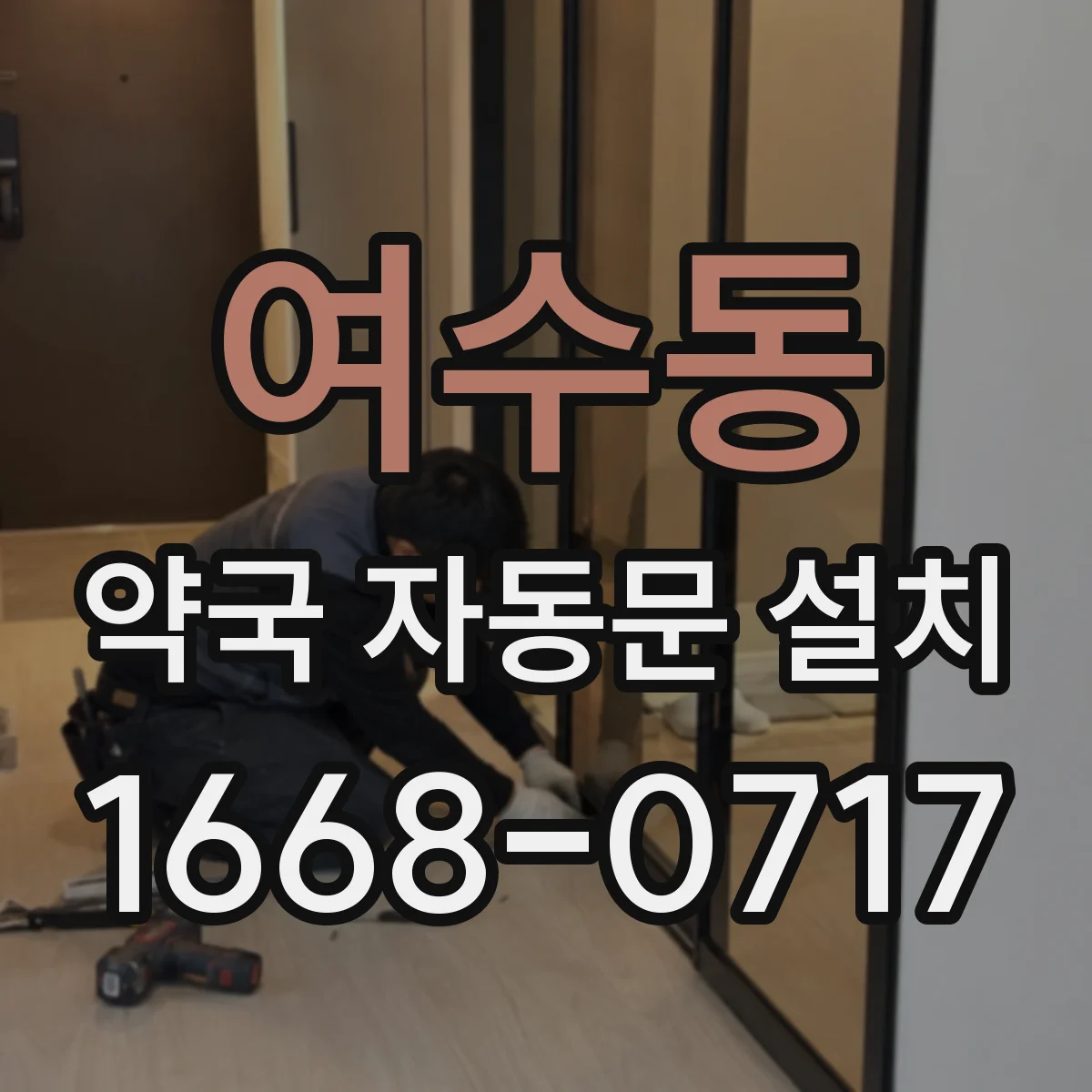 여수동 약국 자동문 설치