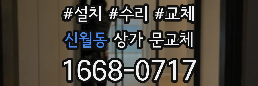 신월동 상가 문교체