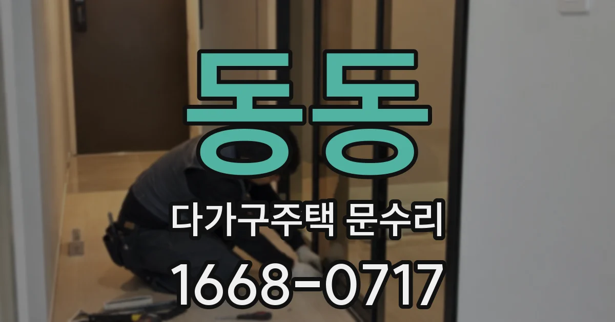 동동 다가구주택 문수리