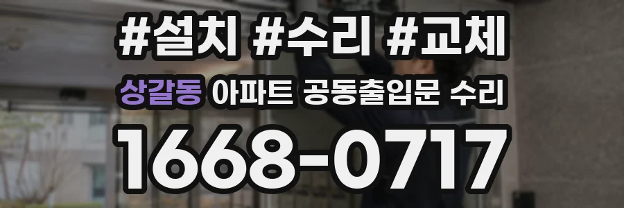 상갈동 아파트 공동출입문 수리