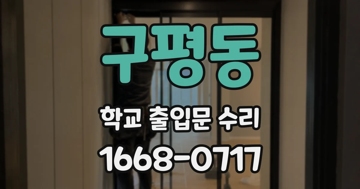 구평동 학교 출입문 수리