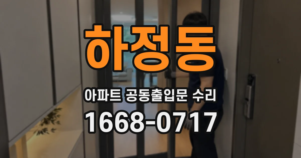 하정동 아파트 공동출입문 수리