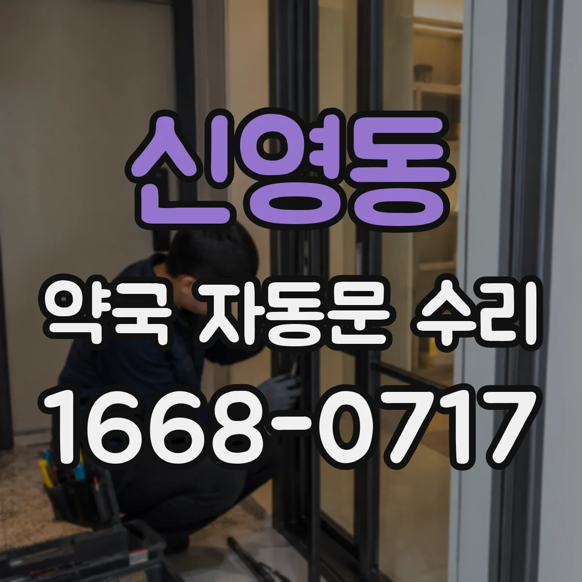 신영동 약국 자동문 수리