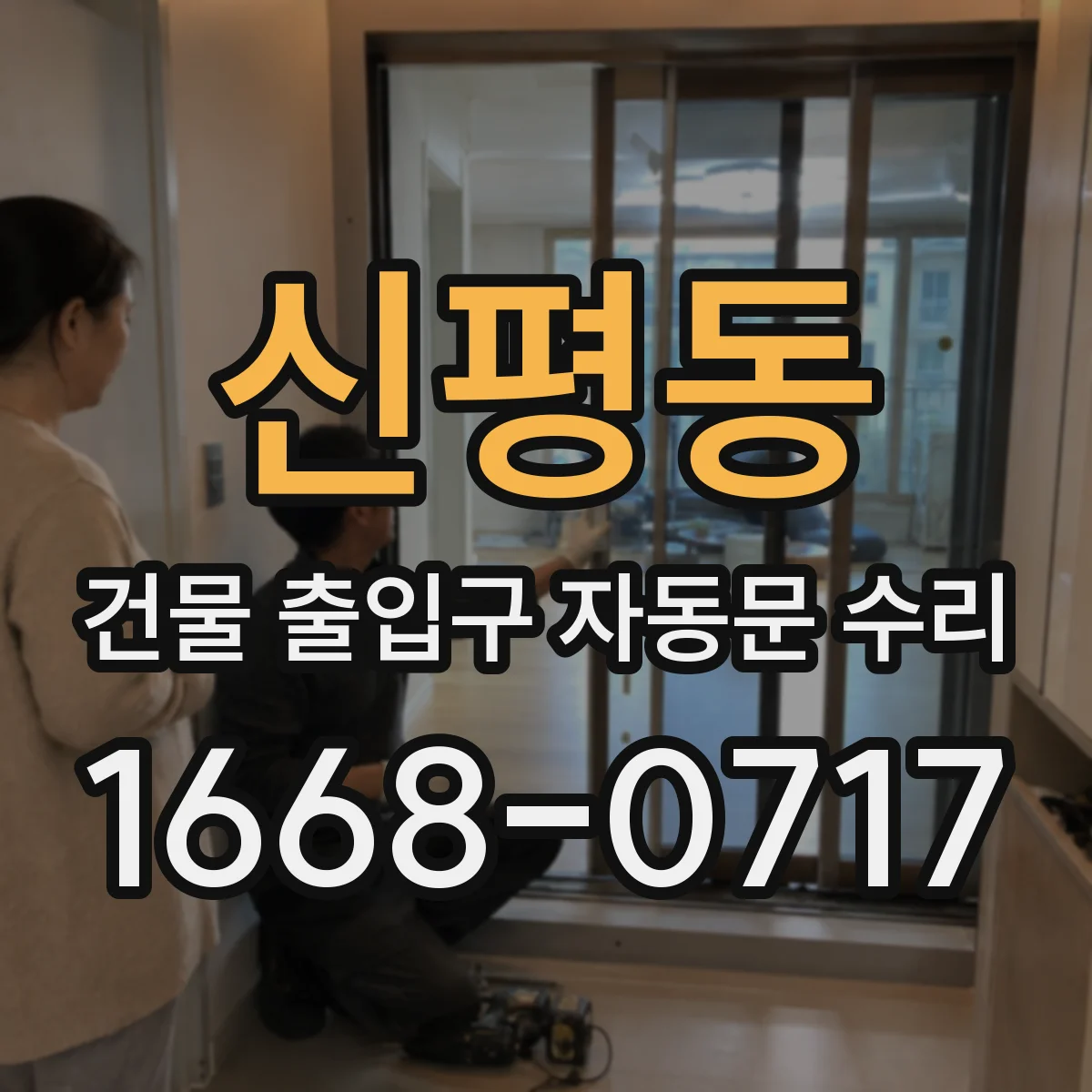 신평동 건물 출입구 자동문 수리