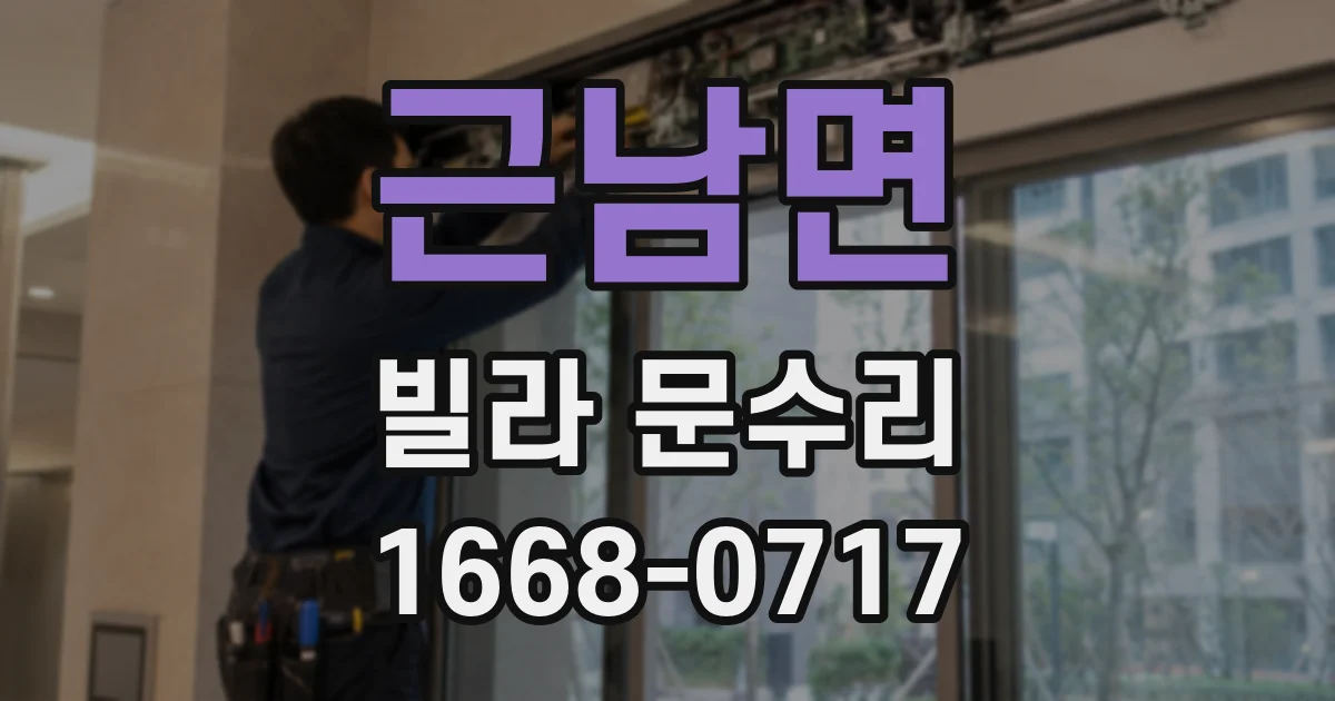 근남면 빌라 문수리