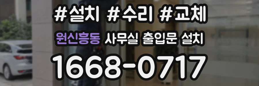 원신흥동 사무실 출입문 설치