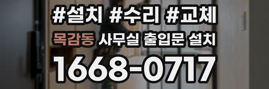 목감동 사무실 출입문 설치