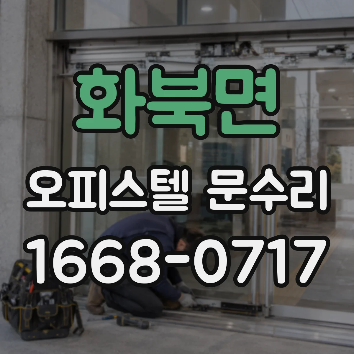 화북면 오피스텔 문수리