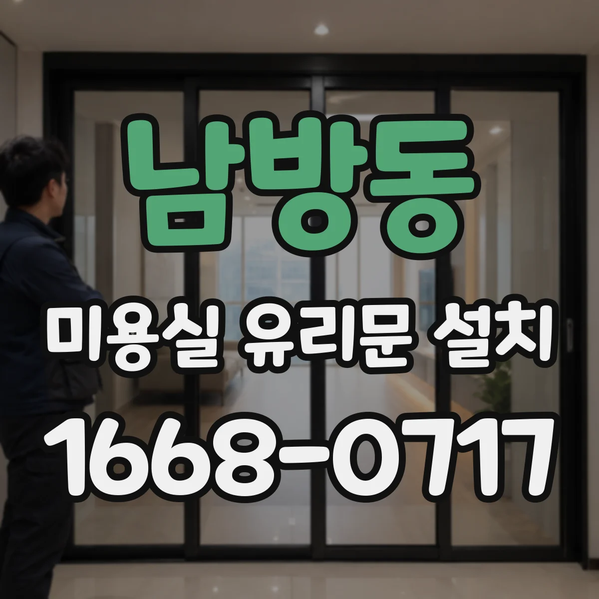 남방동 미용실 유리문 설치