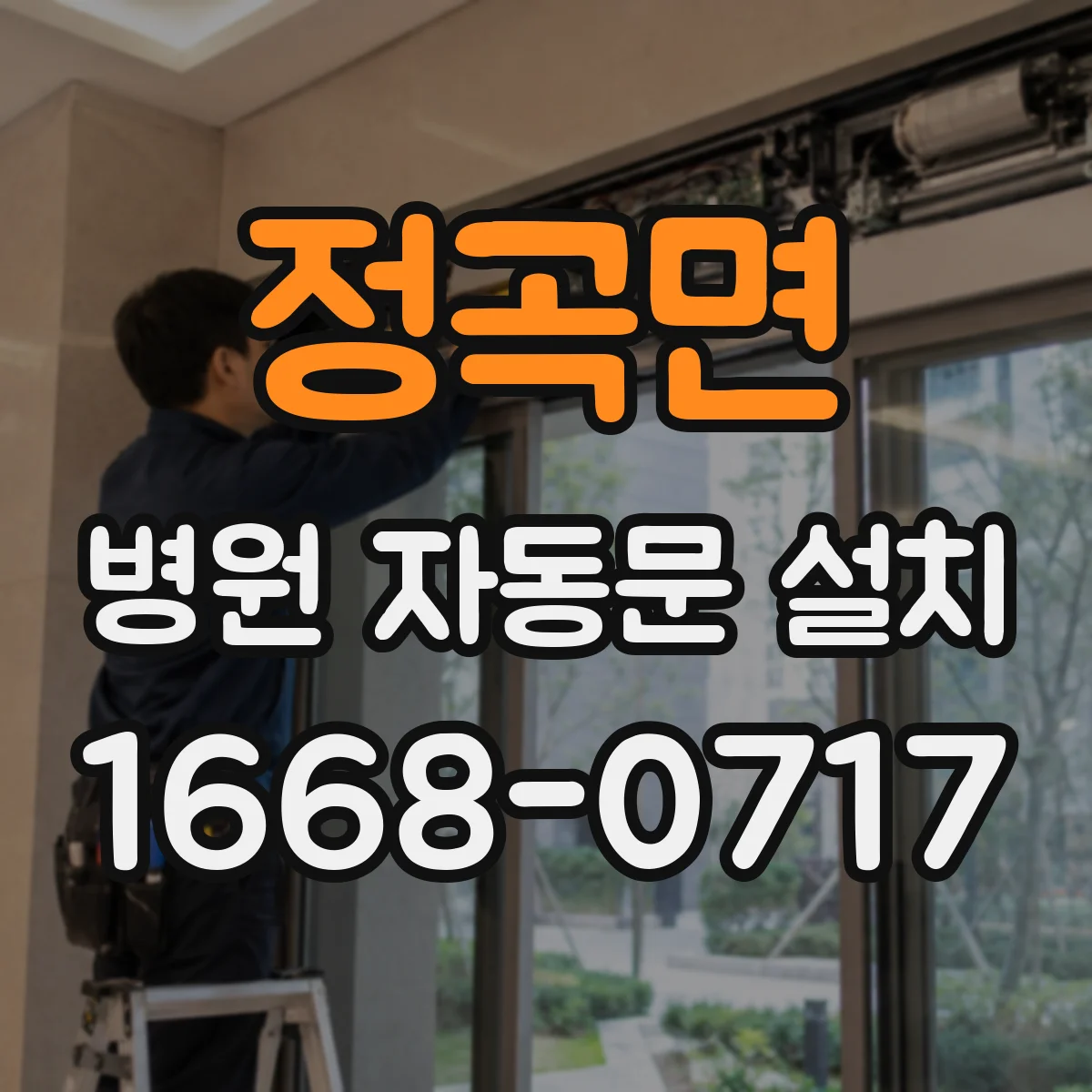 정곡면 병원 자동문 설치