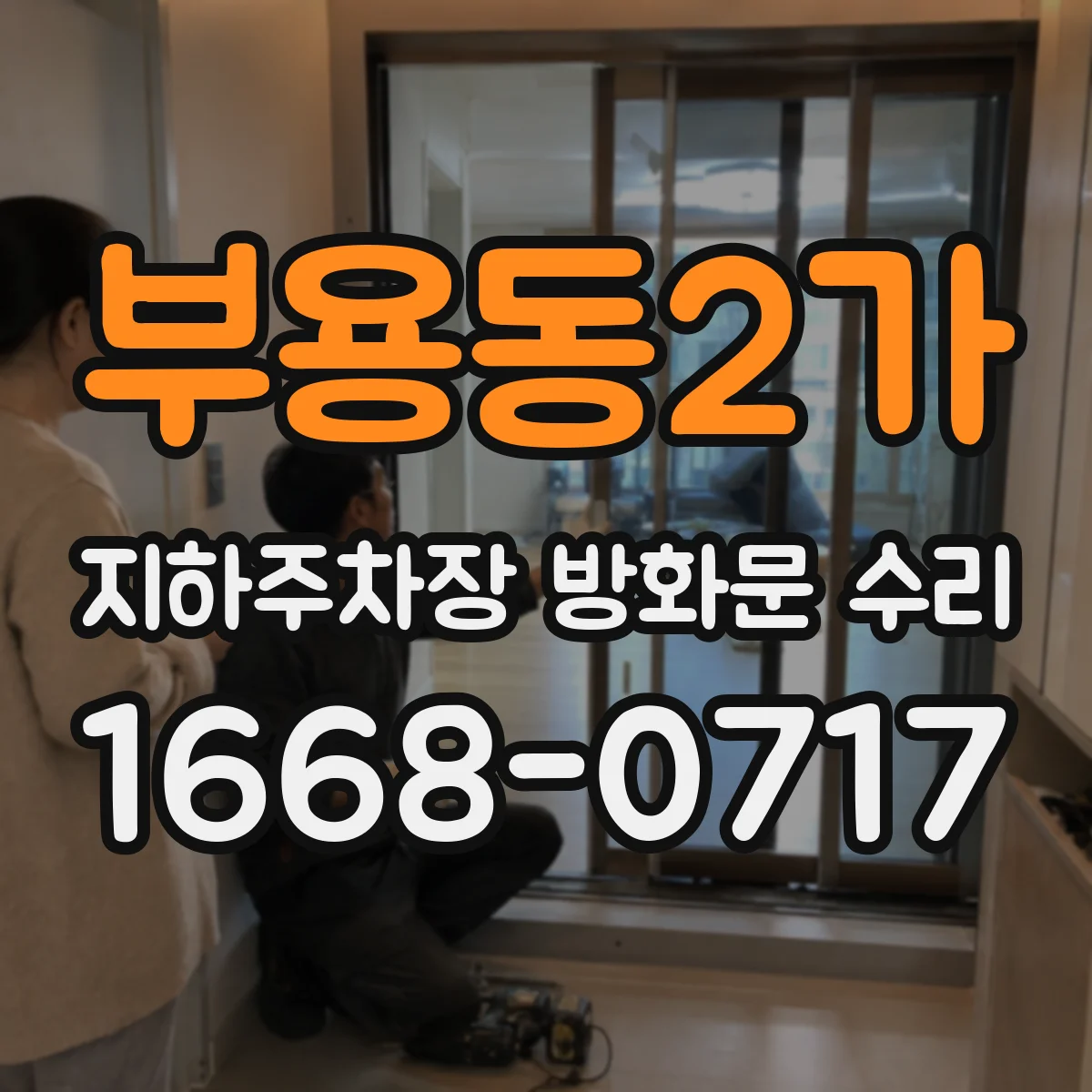 부용동2가 지하주차장 방화문 수리