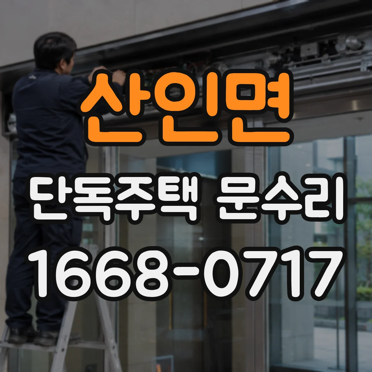 산인면 단독주택 문수리