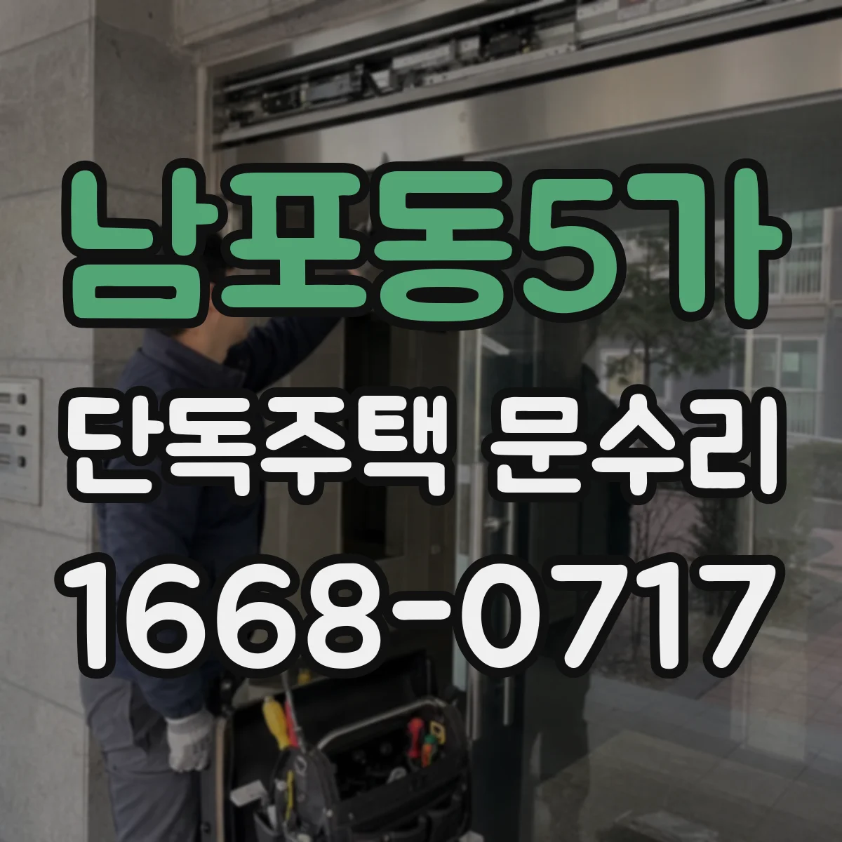 남포동5가 단독주택 문수리