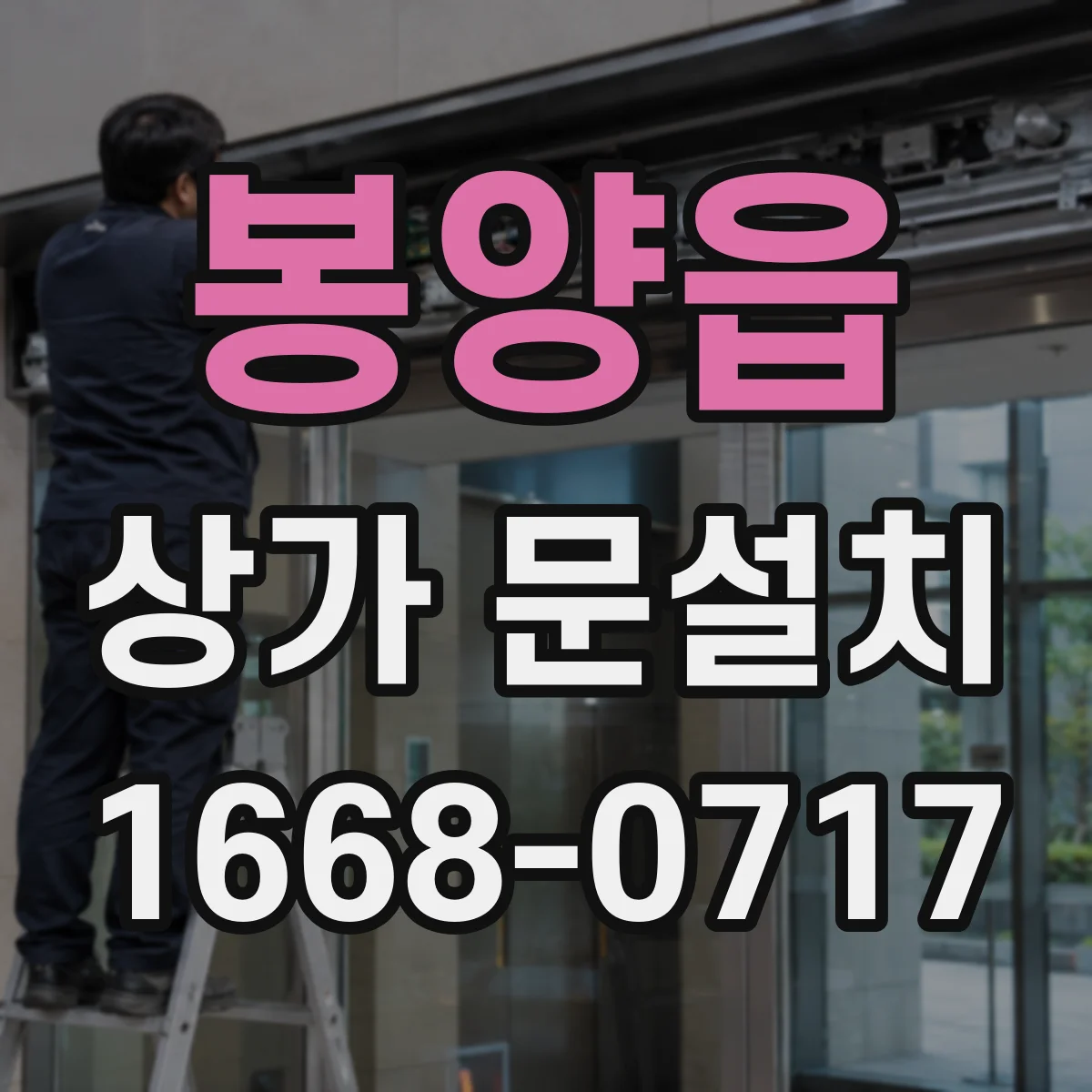 봉양읍 상가 문설치