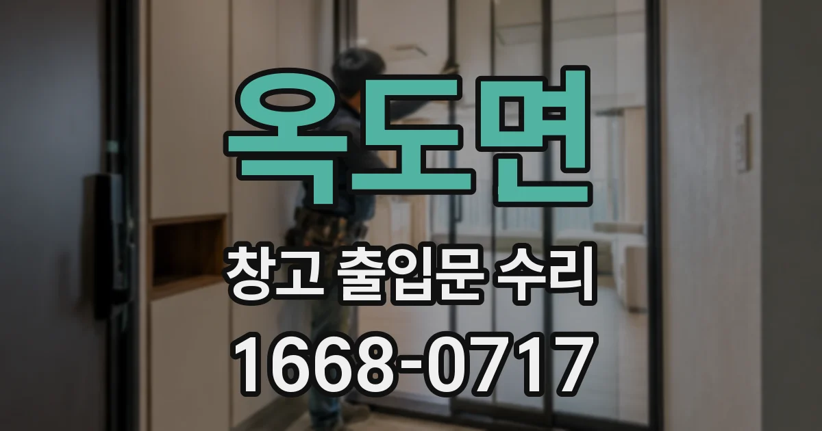 옥도면 창고 출입문 수리
