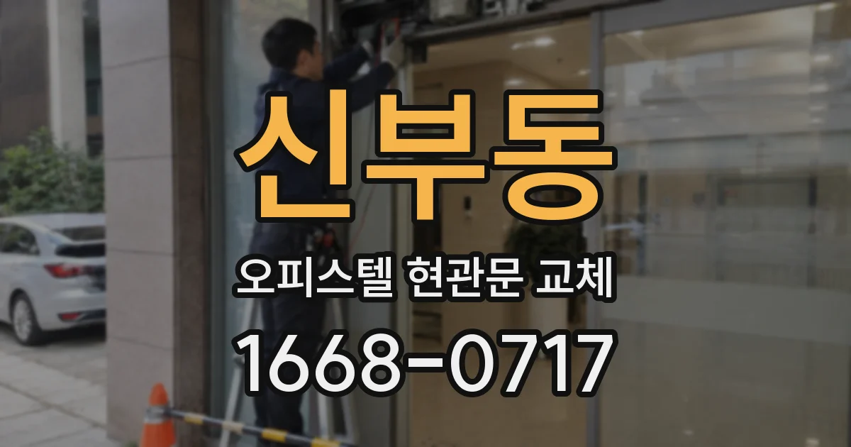 신부동 오피스텔 현관문 교체