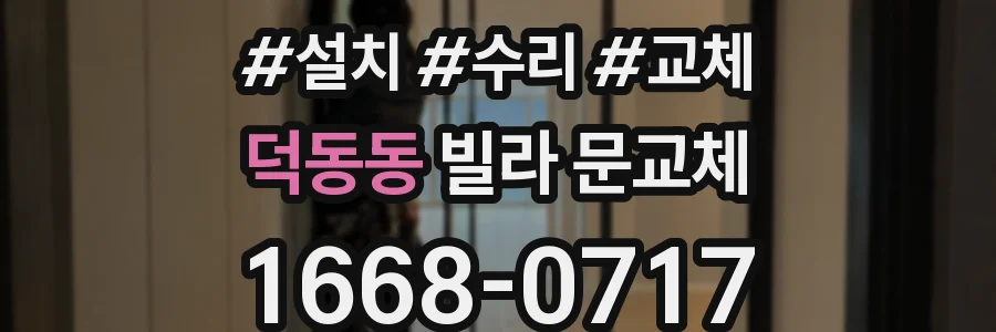 덕동동 빌라 문교체