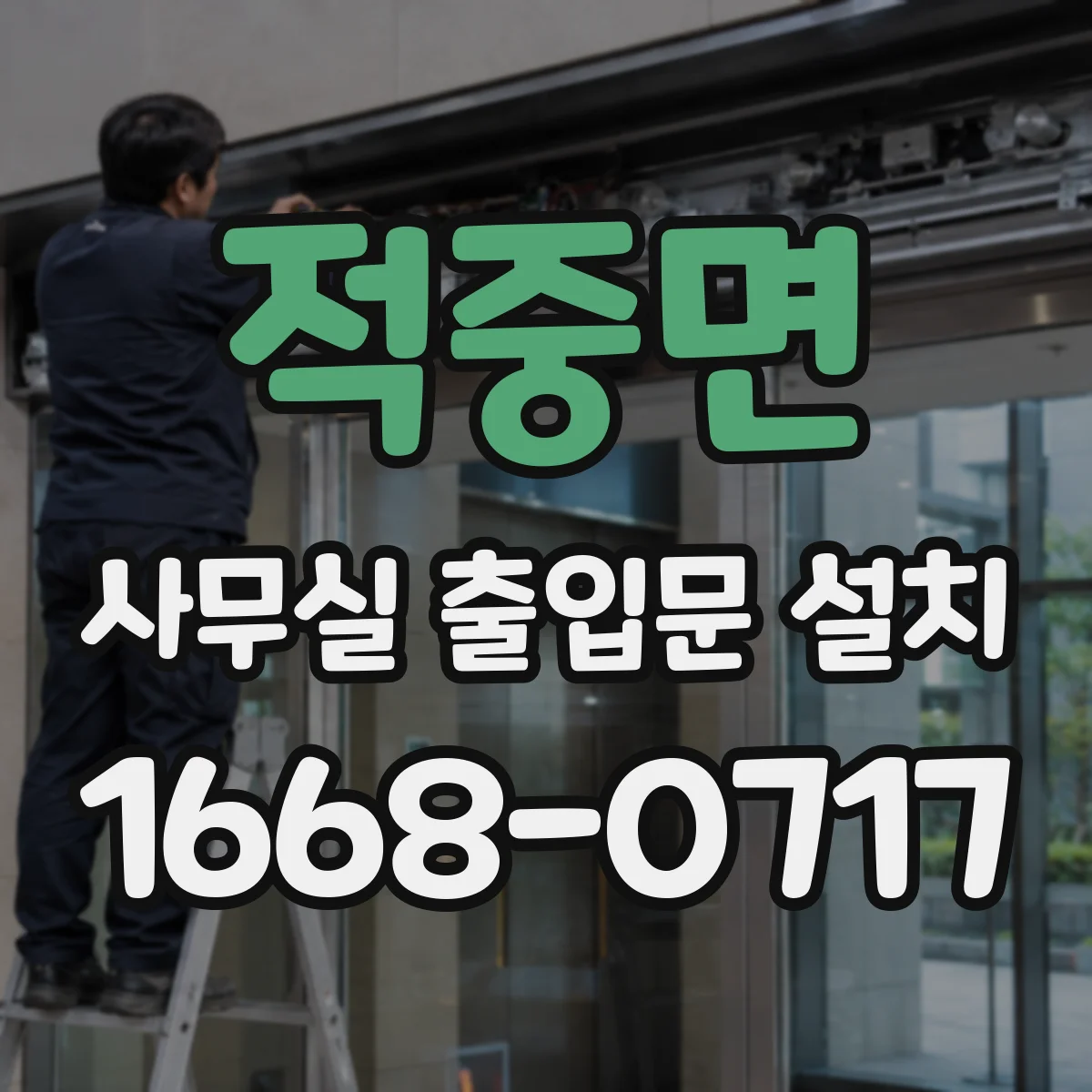적중면 사무실 출입문 설치