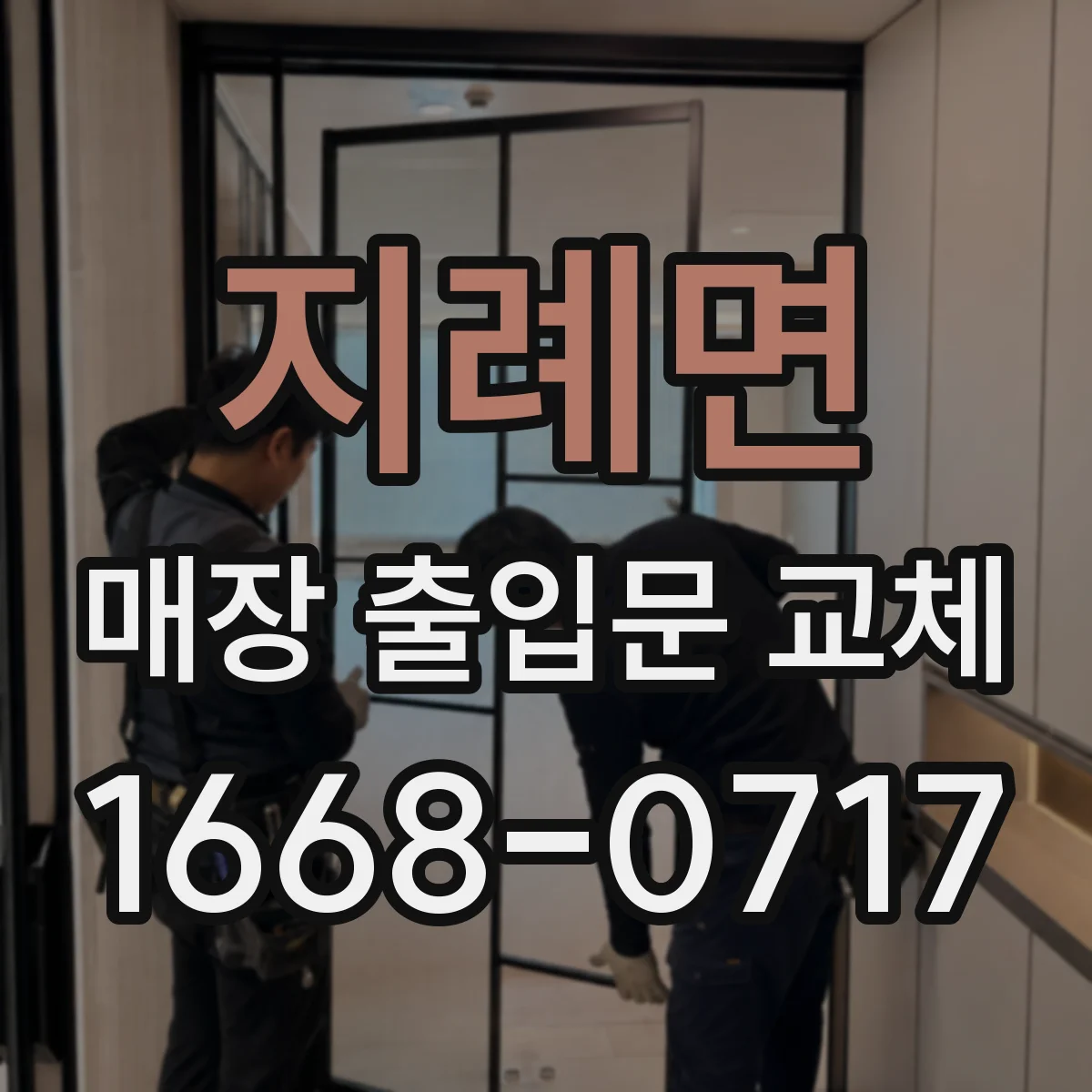 지례면 매장 출입문 교체