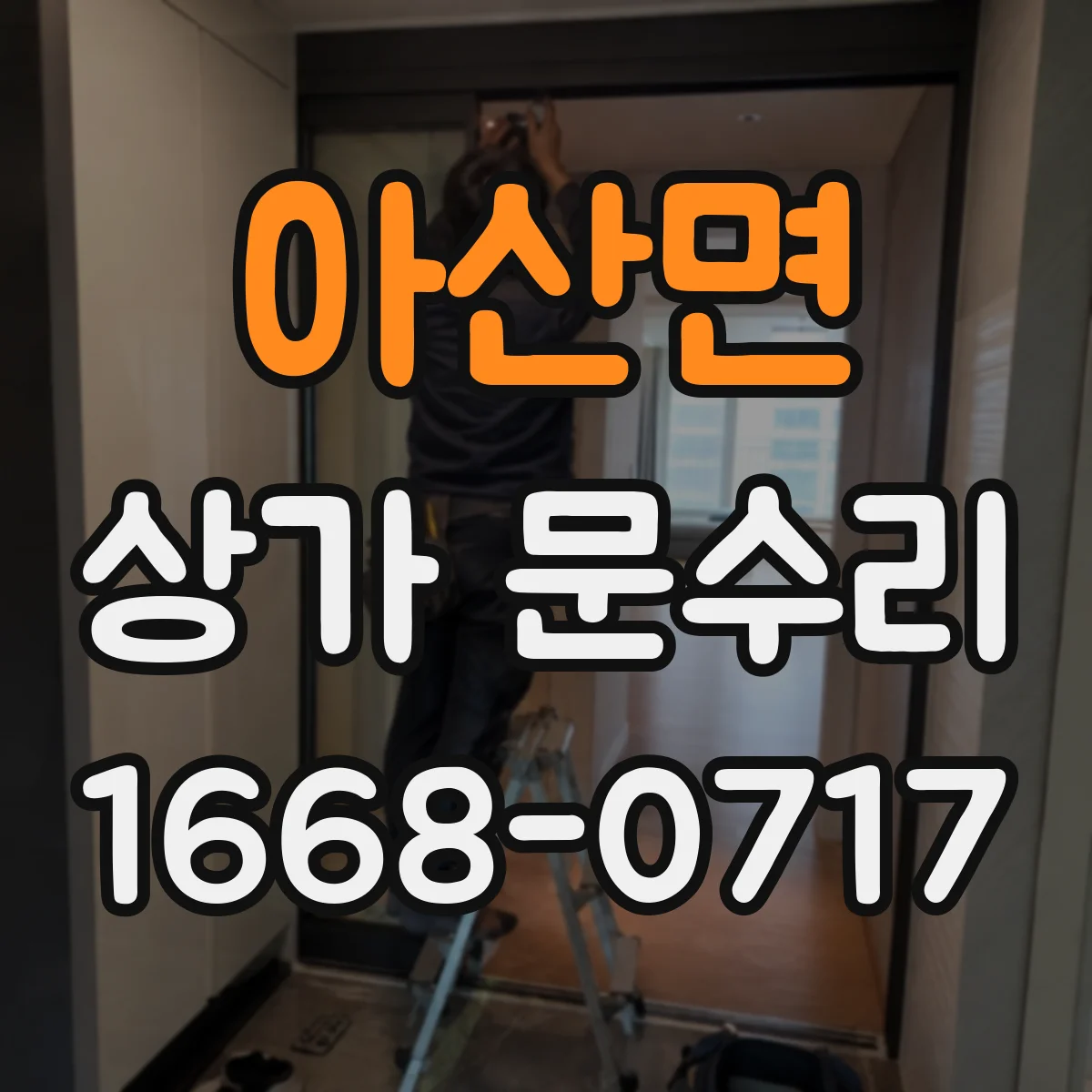 아산면 상가 문수리