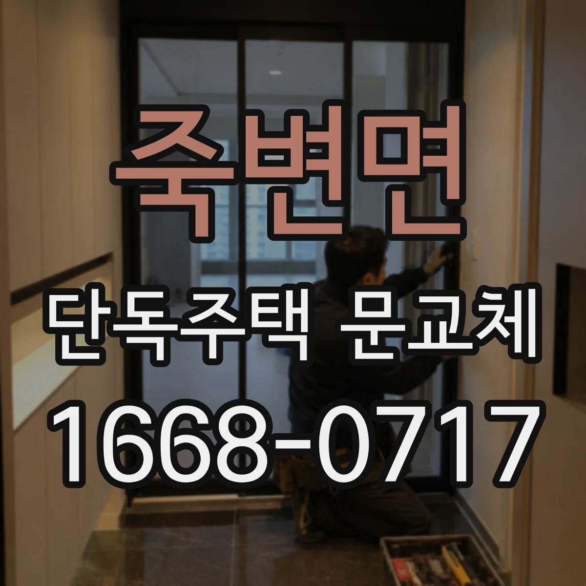 죽변면 단독주택 문교체