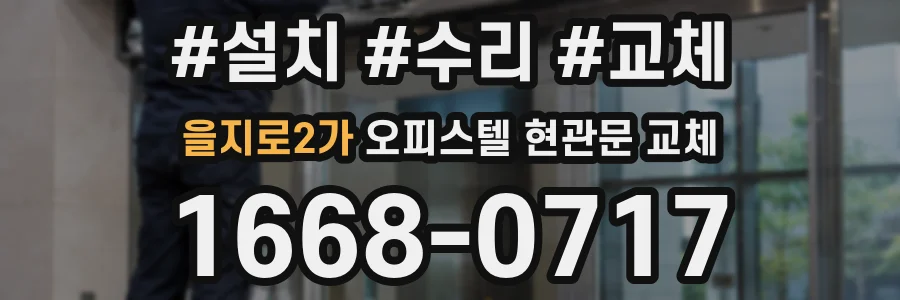 을지로2가 오피스텔 현관문 교체