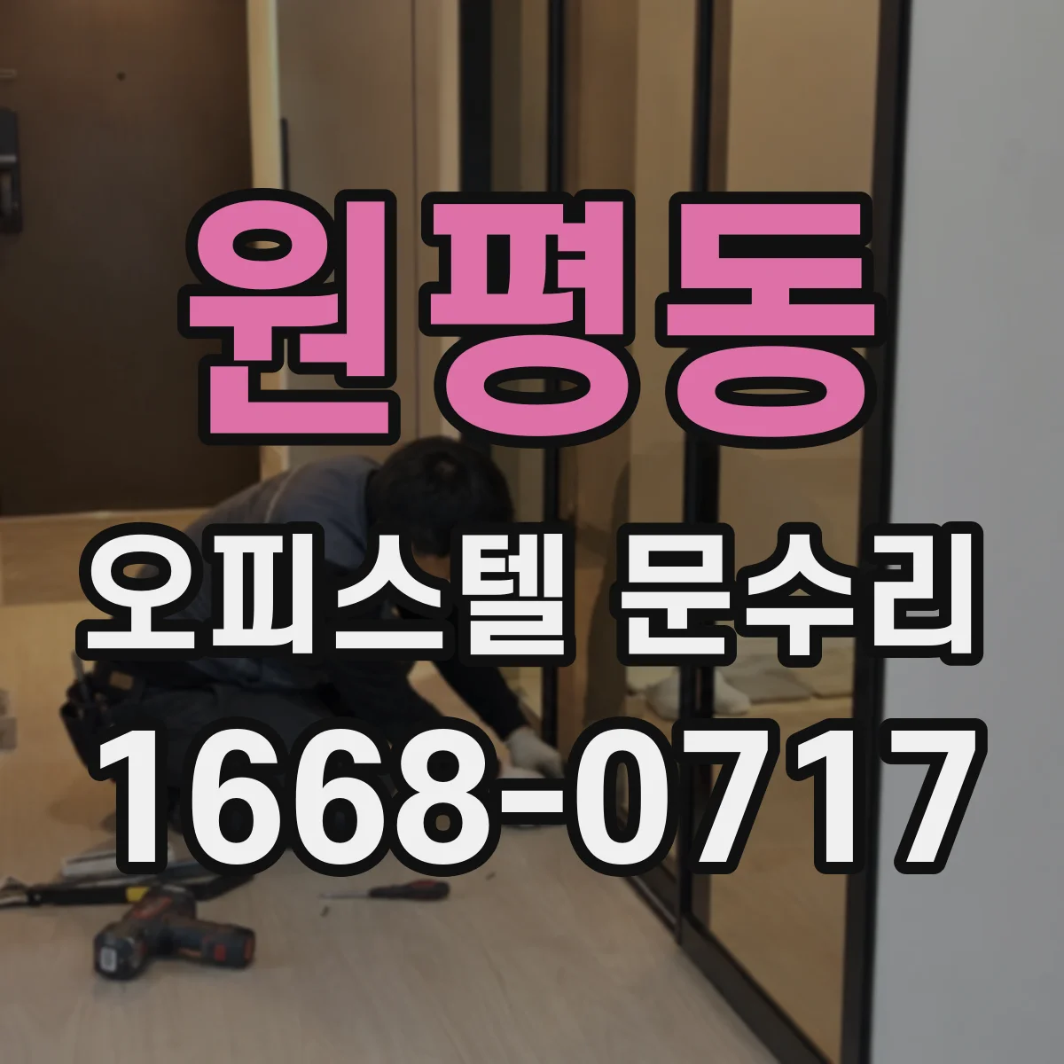원평동 오피스텔 문수리