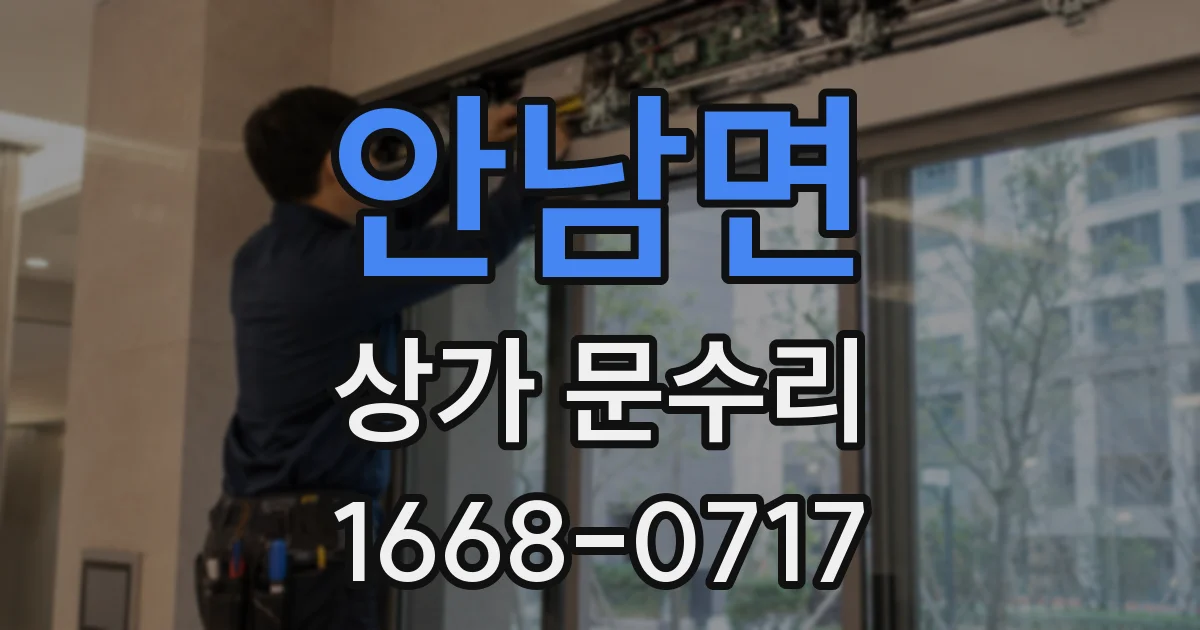 안남면 상가 문수리