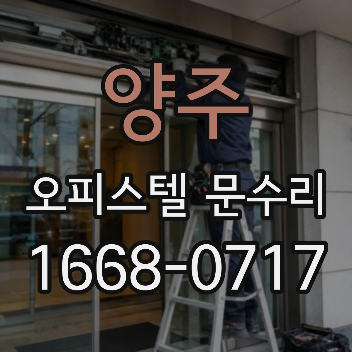 양주 오피스텔 문수리 현관문 주변 실리콘 교체 후 방풍 성능 점검